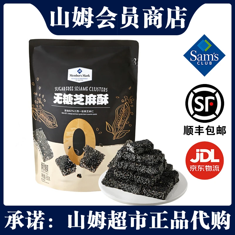 山姆MM无糖芝麻酥650g超市直采黑芝麻饼网红宿舍追剧零食正品原装