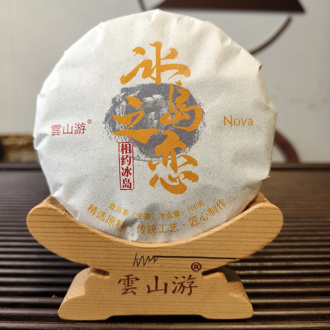 【云山游茶叶】2025春冰岛之恋100克/饼2饼(拍2份发一提)