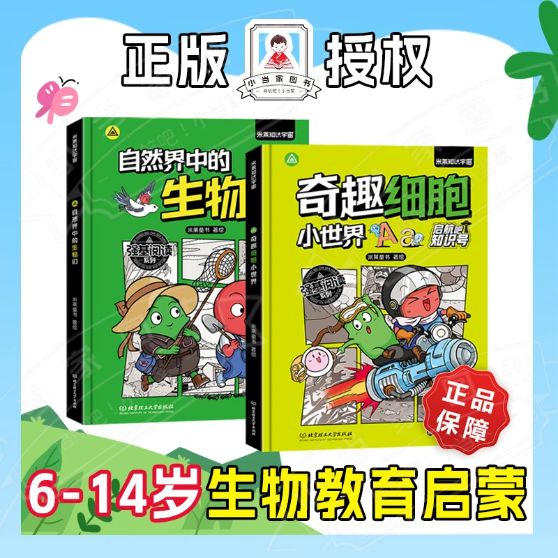 【启航吧】强基阅读：自然界中的生物们 / 奇趣细胞小世界 共两册