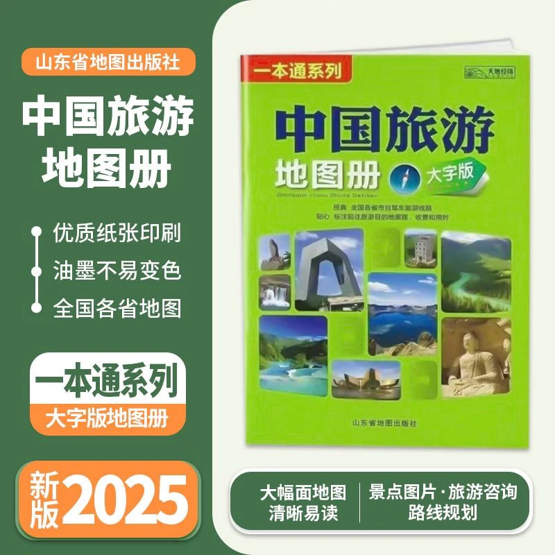 2025年新版大字版中国旅游地图册8开经典自驾旅游线路山东社出版