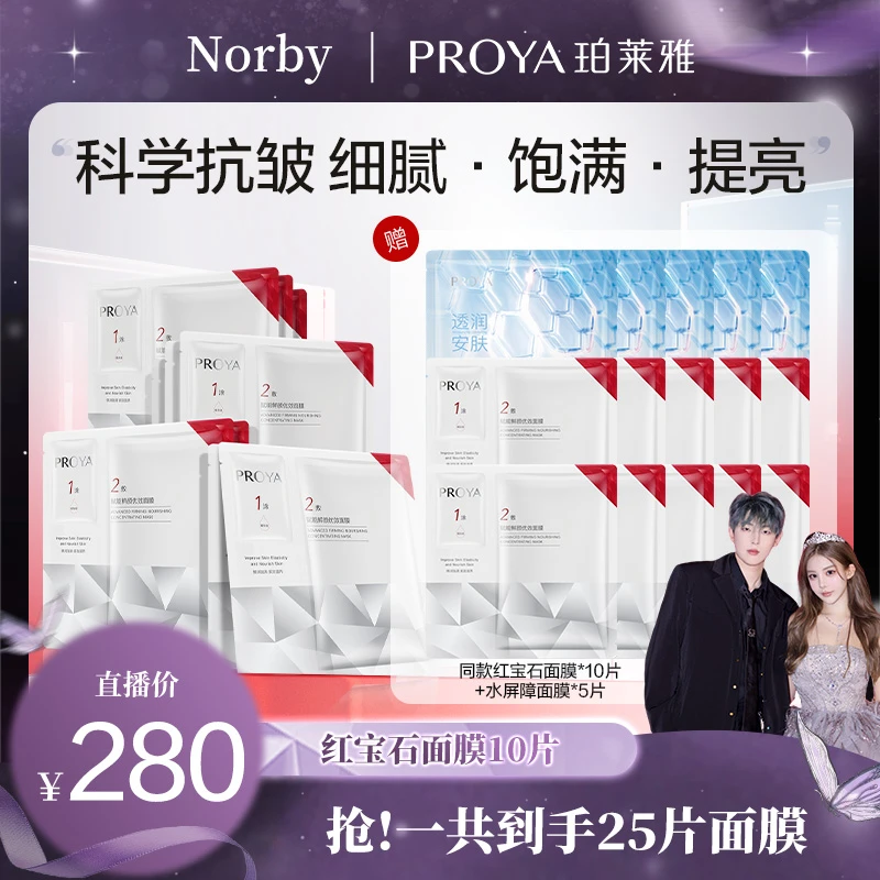 【诺诺专属】珀莱雅红宝石面膜保湿抗皱淡纹紧致滋养修护提男女