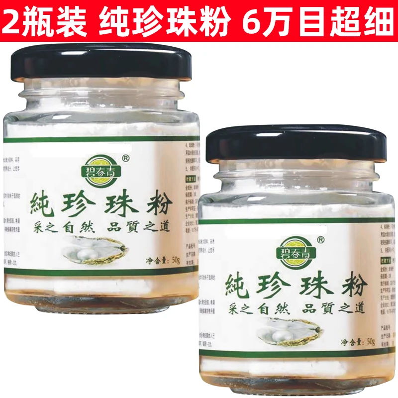 【2瓶装】碧青春纯珍珠粉50g*2瓶 淡水珍珠6万目超细粉 控油