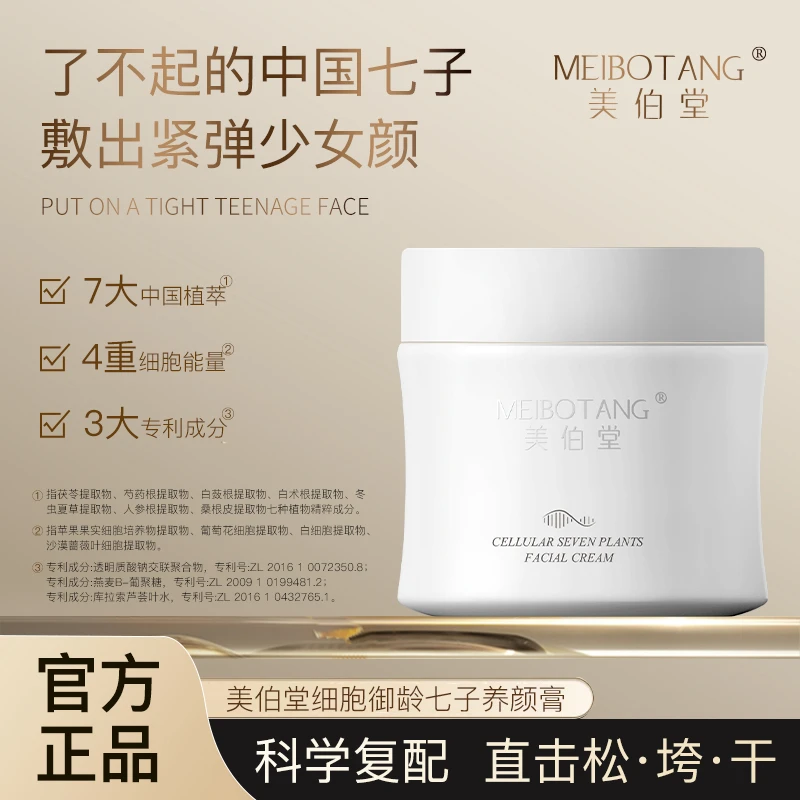 【莹莹专属】MEIBOTANG美伯堂细胞御龄七子养颜膏