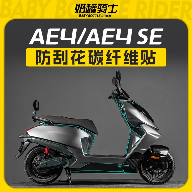 适用24款春风极核AE4/AE4 SE车身碳纤维贴保护膜防刮耐磨改装配件