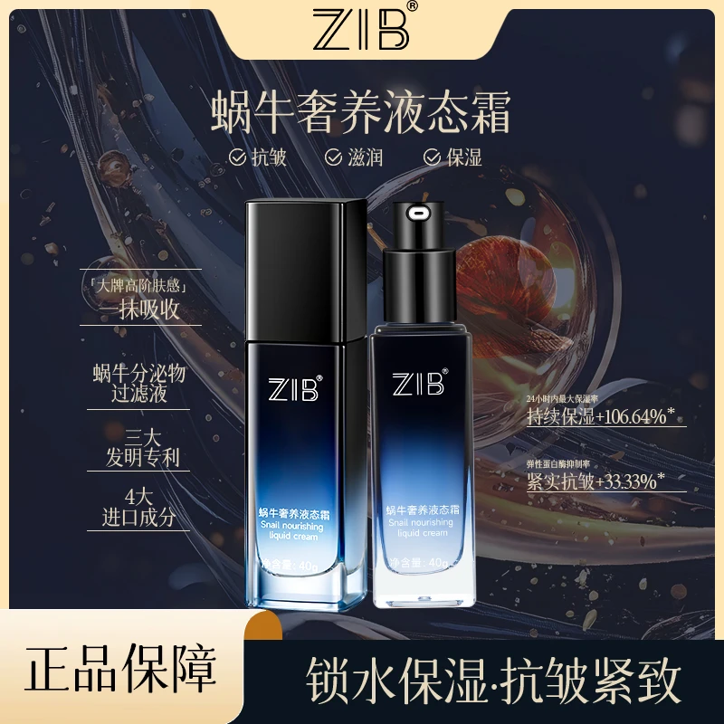 ZIB蜗牛奢养液态霜