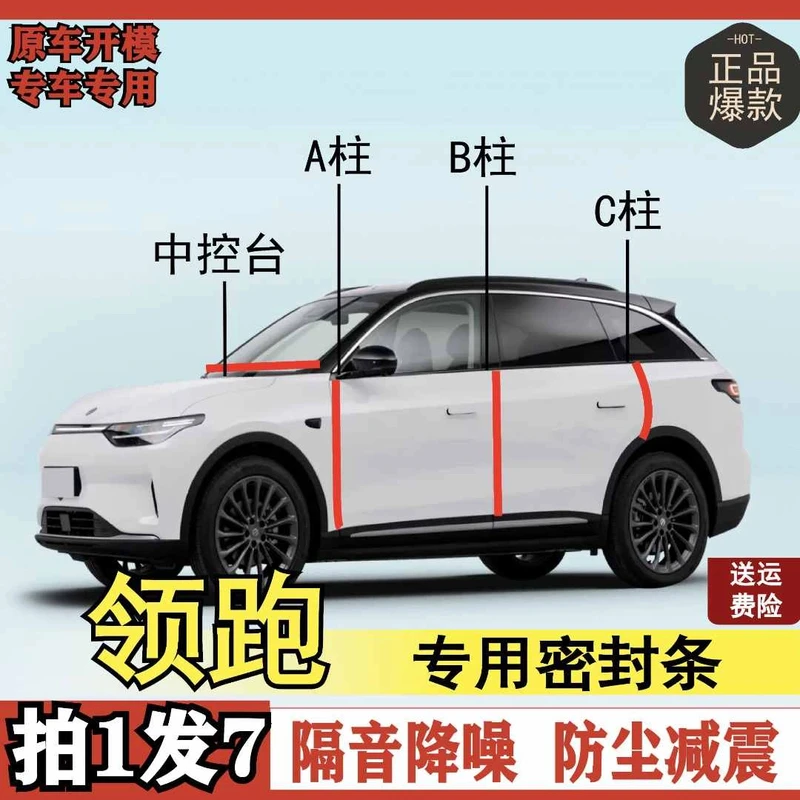 领跑专用全系汽车B柱C柱仪表后备箱车门中控隔音防尘改装胶条静音