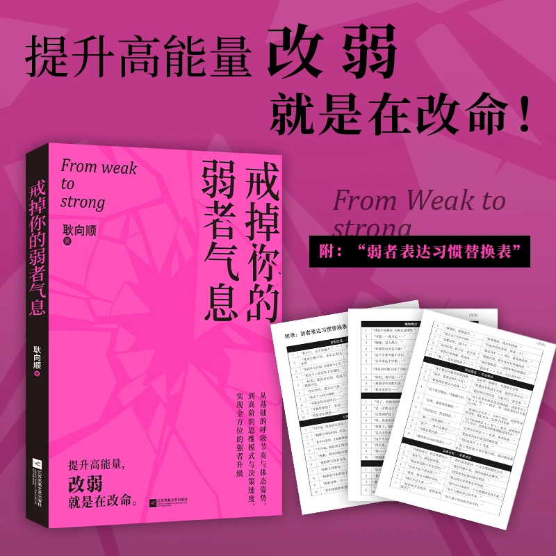 【当当】戒掉你的弱者气息