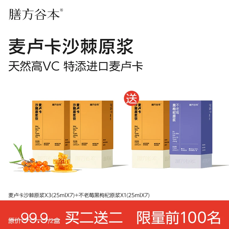 【官方】膳方谷本沙棘原浆麦卢卡蜂蜜小果鲜榨天然高VC沙棘汁^