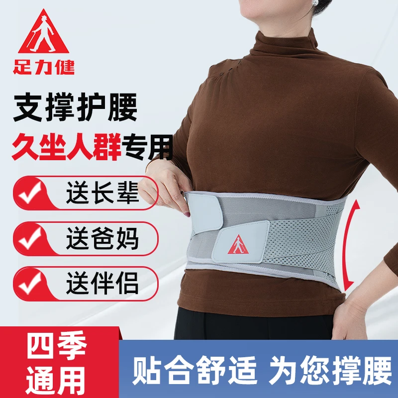 足力健支撑护腰带办公室久坐腰托男女透气不紧绷矫姿送父母送爱人