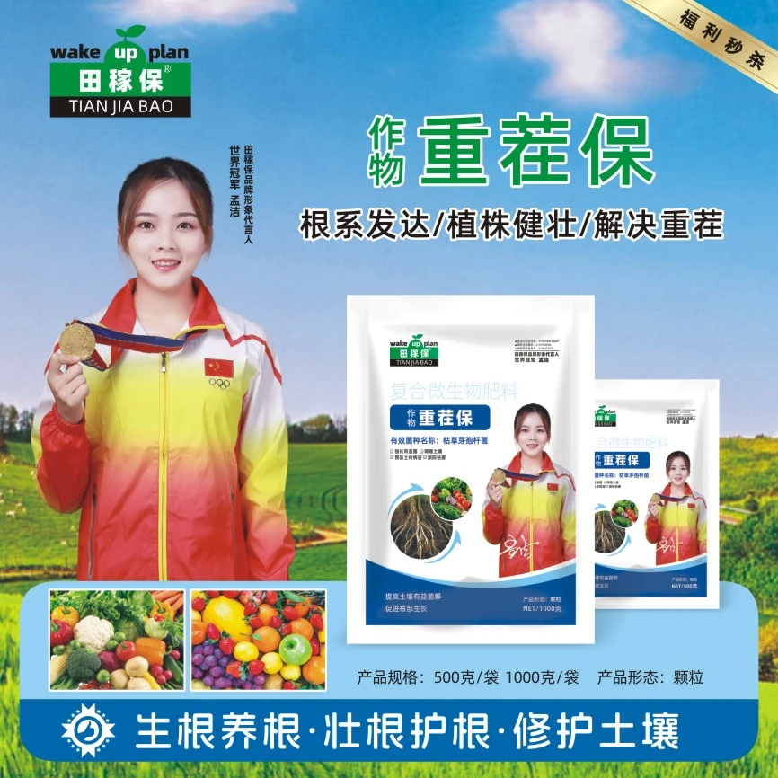 田稼保重茬保微生物肥