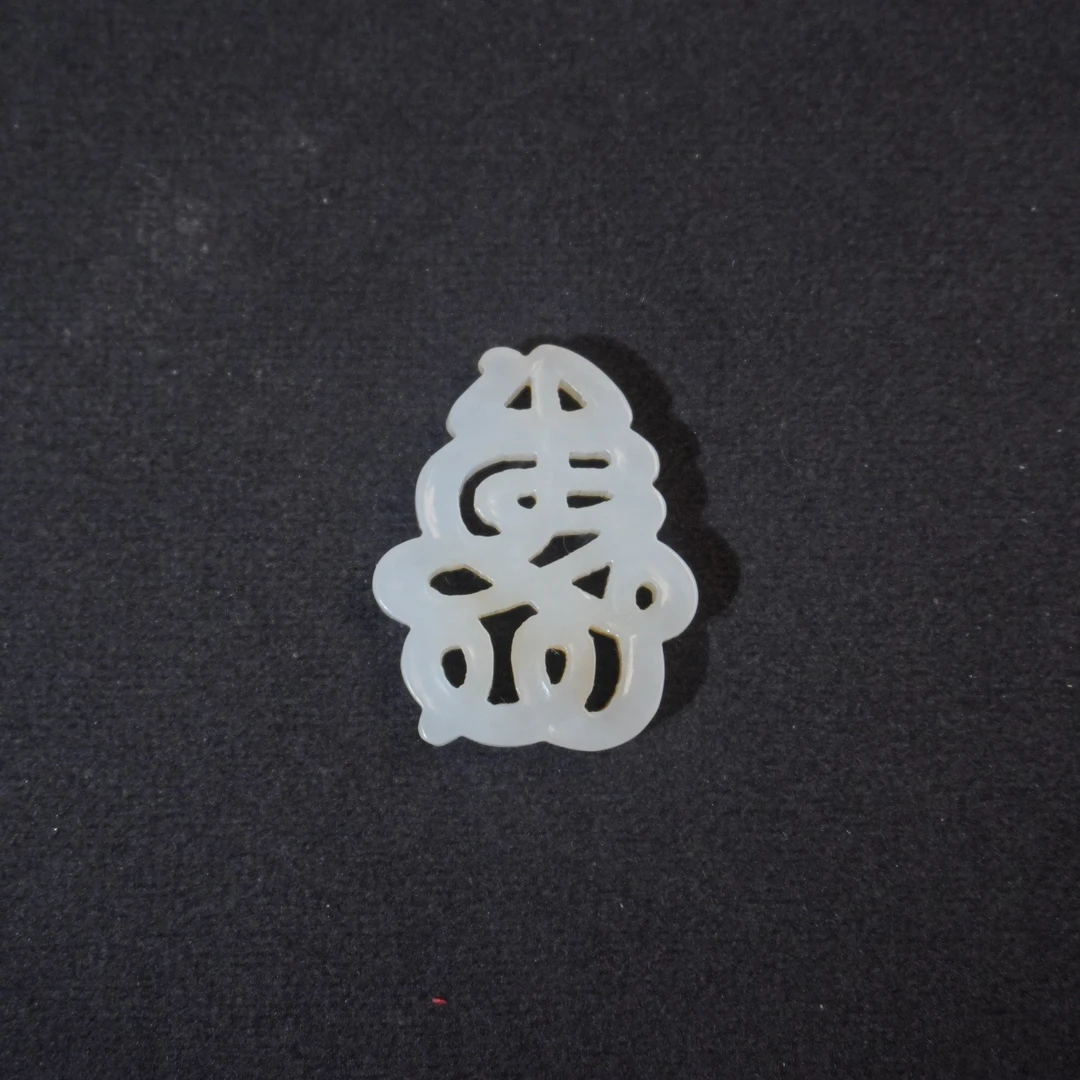 2SE308  清   和田玉寿字佩