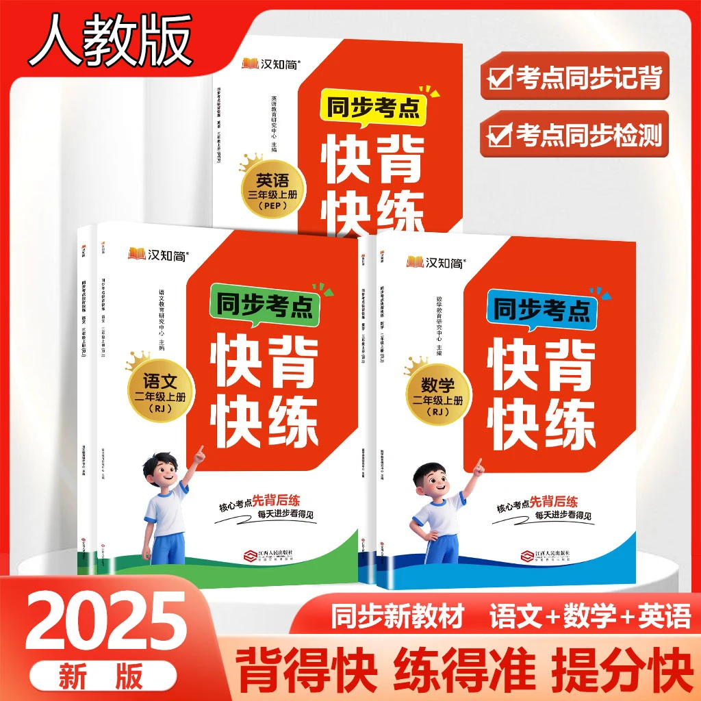 2025年新版同步考点快背快练二三年级上册语数英人教版同步练习册