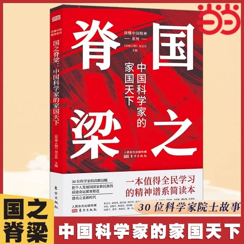 【正版新书】国之脊梁正版书籍中国科学家的家国天下 中国科学家