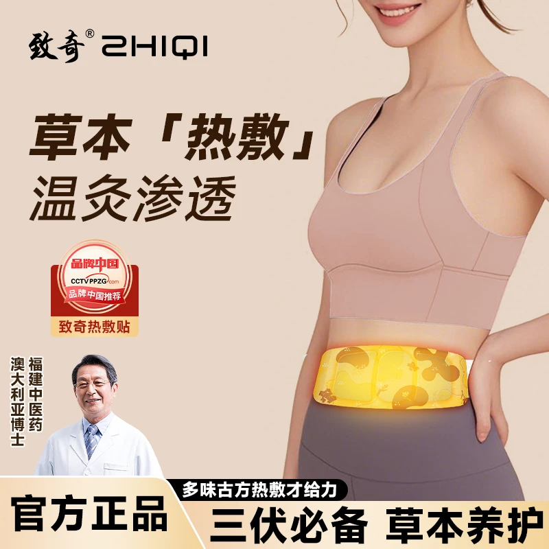 致奇ZHIQI艾草热敷贴暖宫贴草本贴肚脐贴热敷贴男女家用便捷