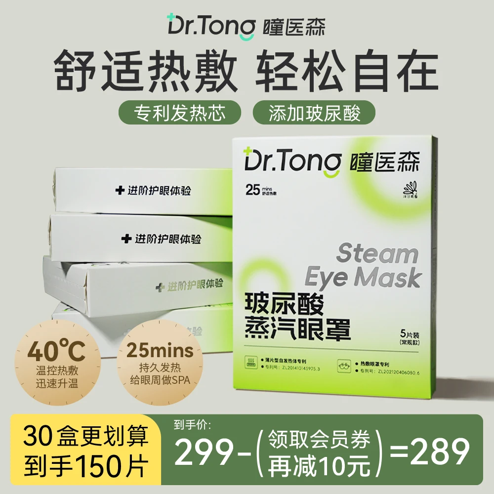 【囤货装】瞳医森蒸汽热敷眼罩持久温润补水便携式一次性眼罩30盒