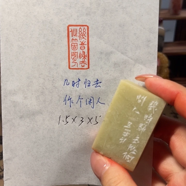 印石青田石几时归去，作个闲人
