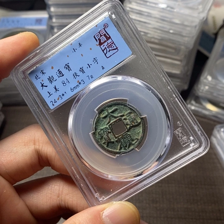 铜闻博文化大观通宝