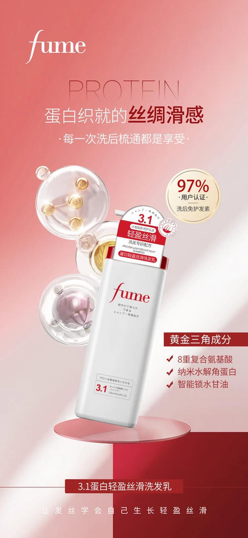 【东束四代】FUME水溶蛋白蓬松洗发乳