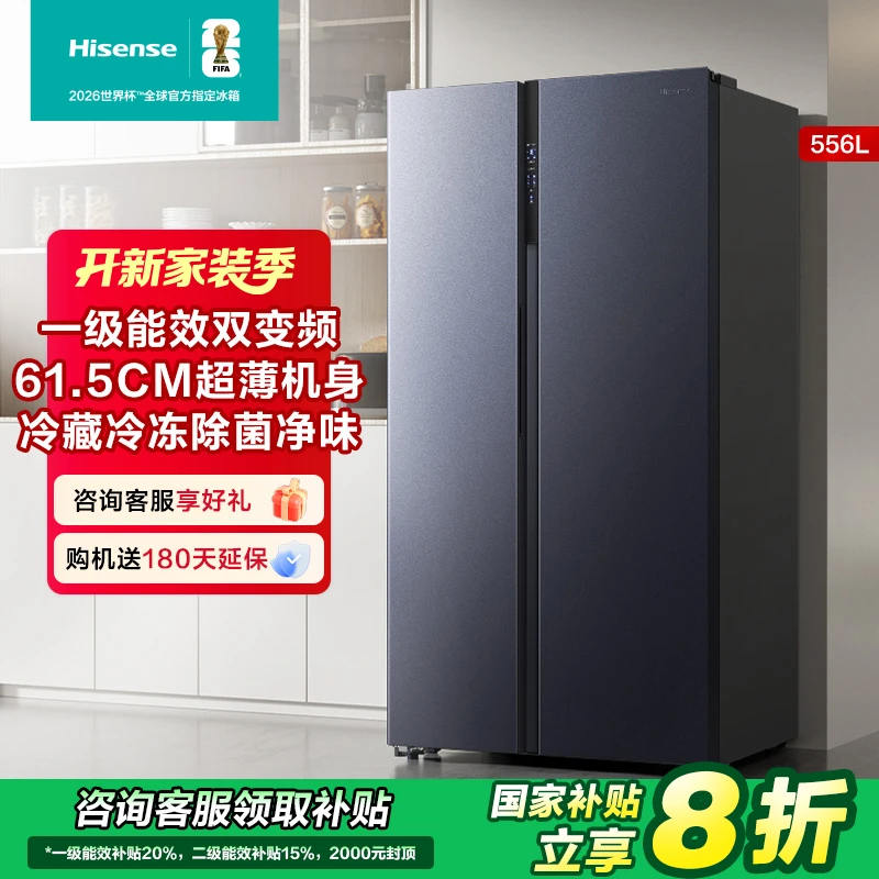 【国补立减20%】海信556L双开门大容量家用一级能效风冷无霜冰箱