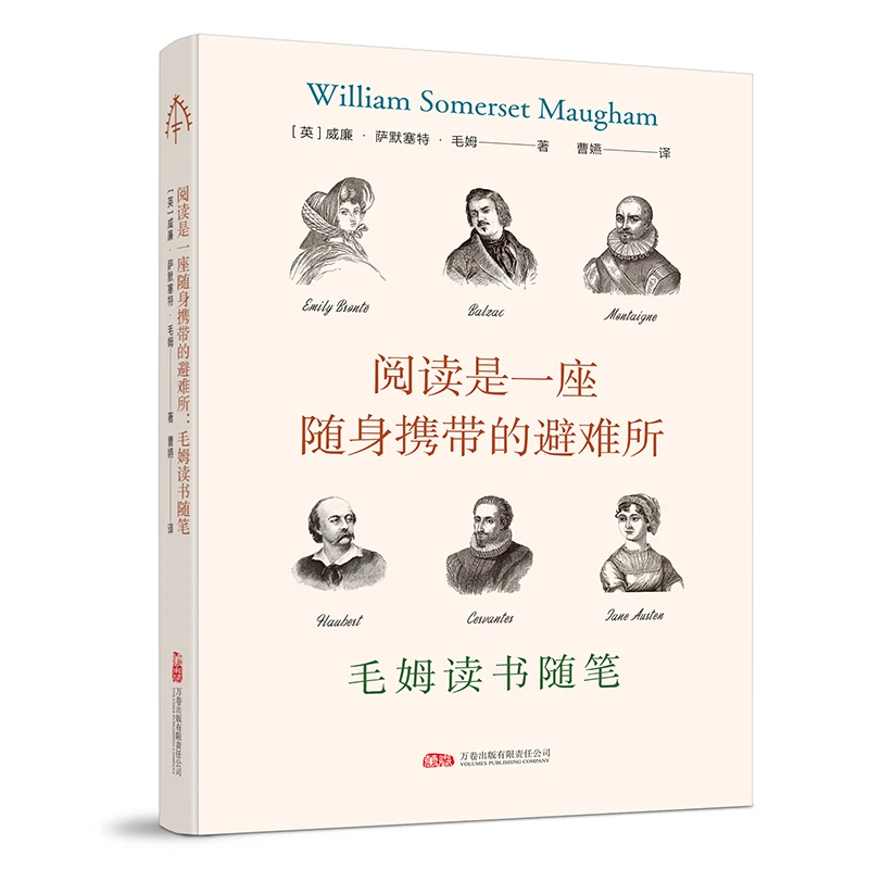 阅读是一座随身携带的避难所：毛姆读书随笔 俯瞰英美文学杰作的
