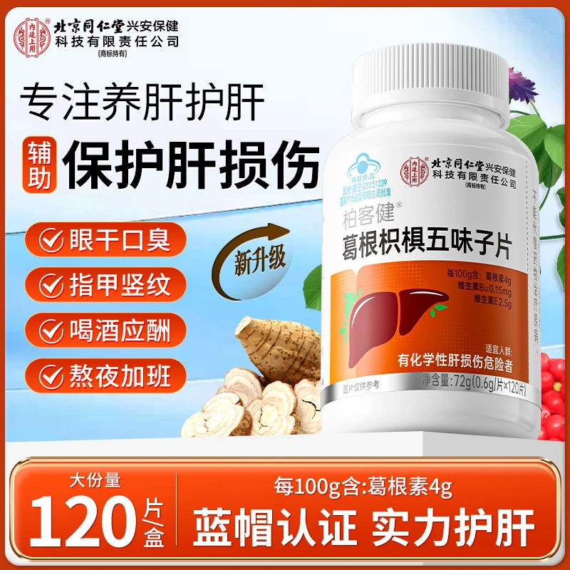 北京同仁堂葛根枳椇子五味子护肝片养肝护肝加班熬夜应酬烟酒常备
