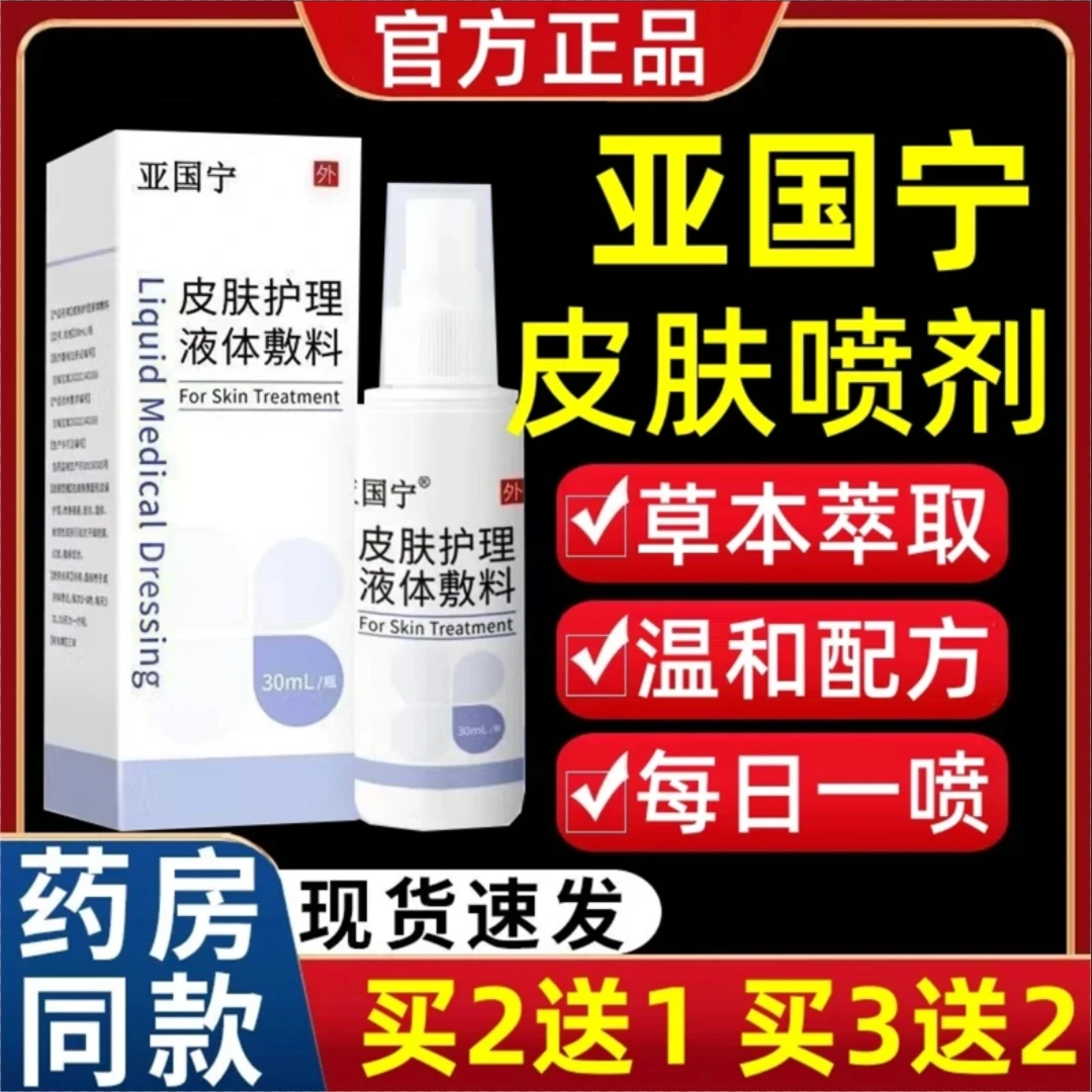 【厂家直发】亚国宁正品保障皮肤喷剂止痒官方旗舰正品店皮肤护理