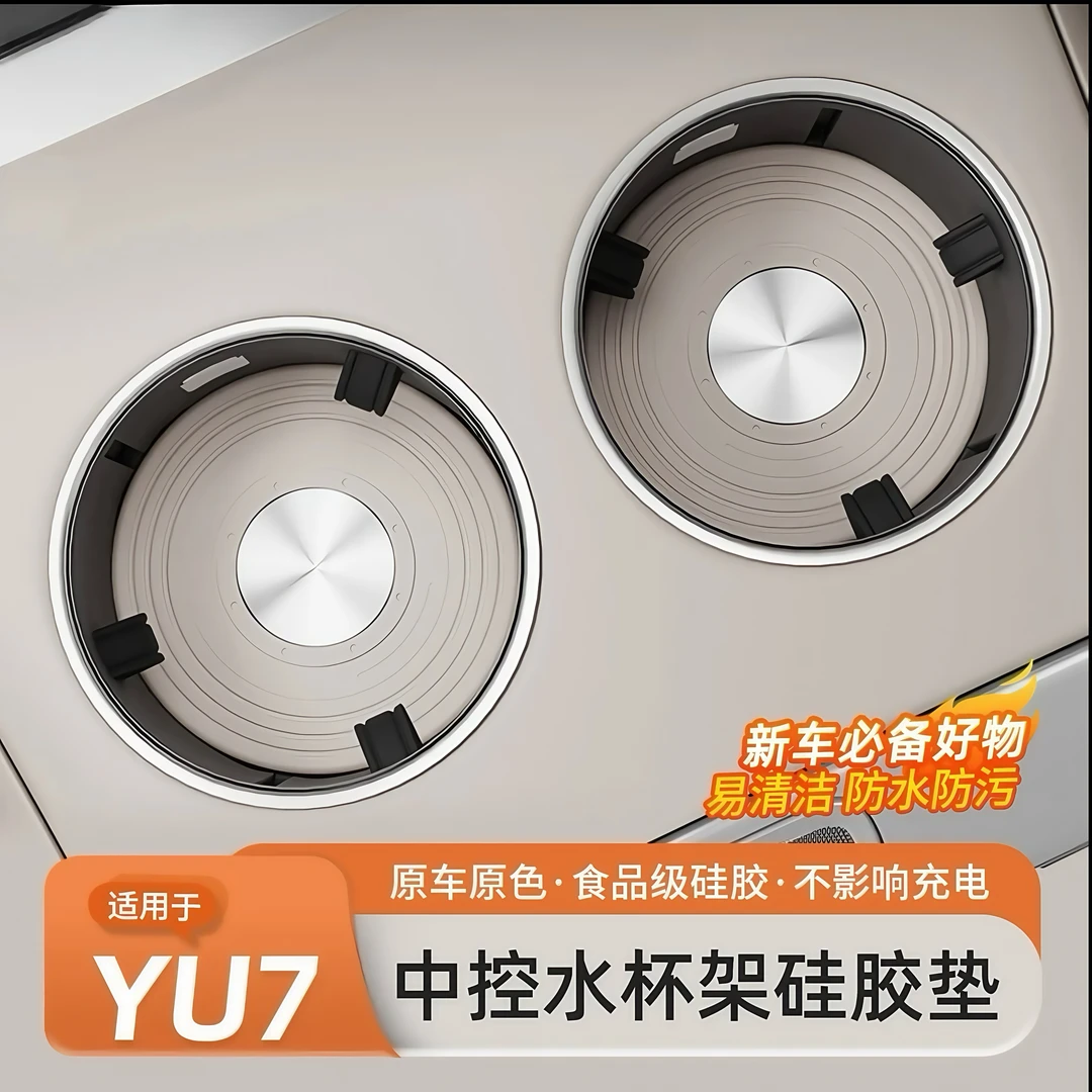 适用于小米YU7中控水杯垫水杯槽防滑垫硅胶垫车用内饰用品改装
