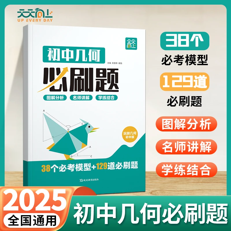 【天天向上】初中几何必刷题提升几何运算能力攻克几何难关学练结合