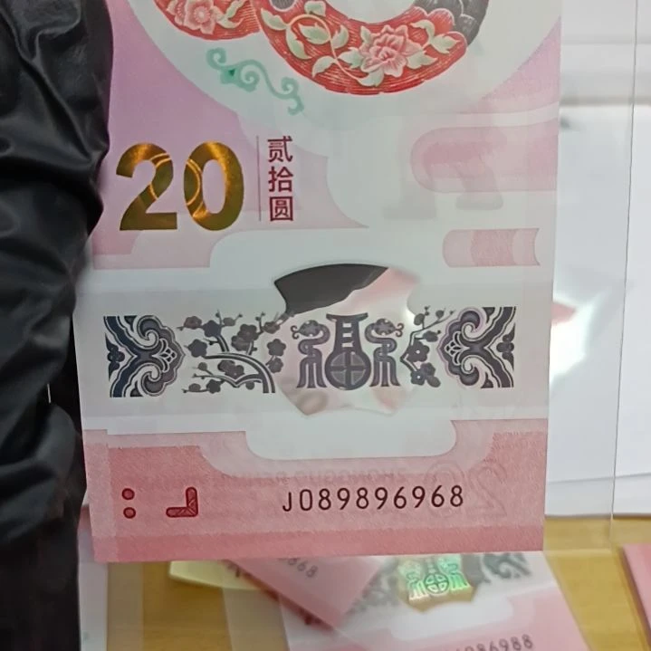 塑料蛇钞号码如图所示089896968