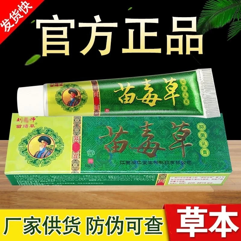 苗毒草草本抑菌乳膏皮肤外用苗毒草草本软膏涂抹软膏温和舒缓止痒
