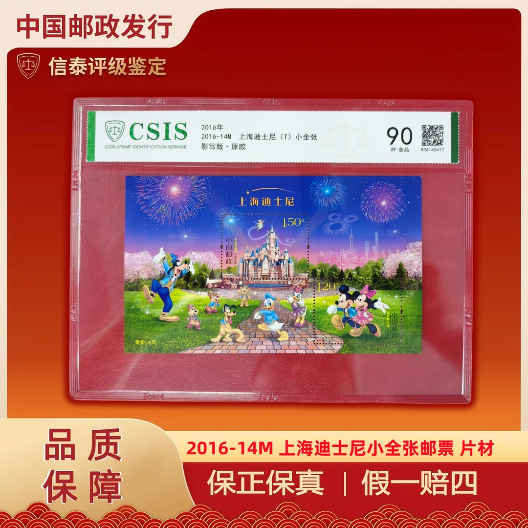 2016-14M 上海迪士尼小全张邮票 片材 信泰评级 90