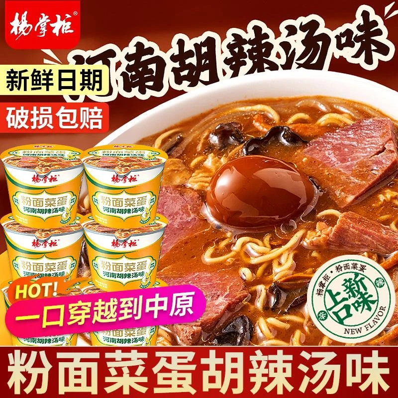 杨掌柜粉菜蛋面河南胡辣汤味桶装泡面面多种口味混装粉面菜蛋面速