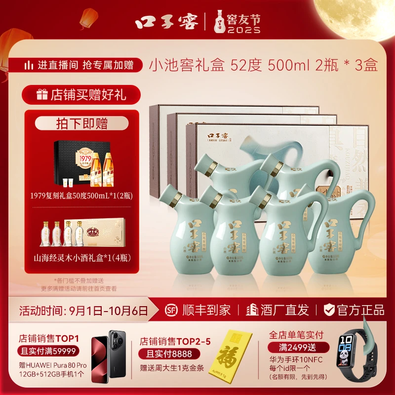 口子窖中秋送礼【小池窖礼盒】 国色天青兼香型礼盒*3盒52度500ml