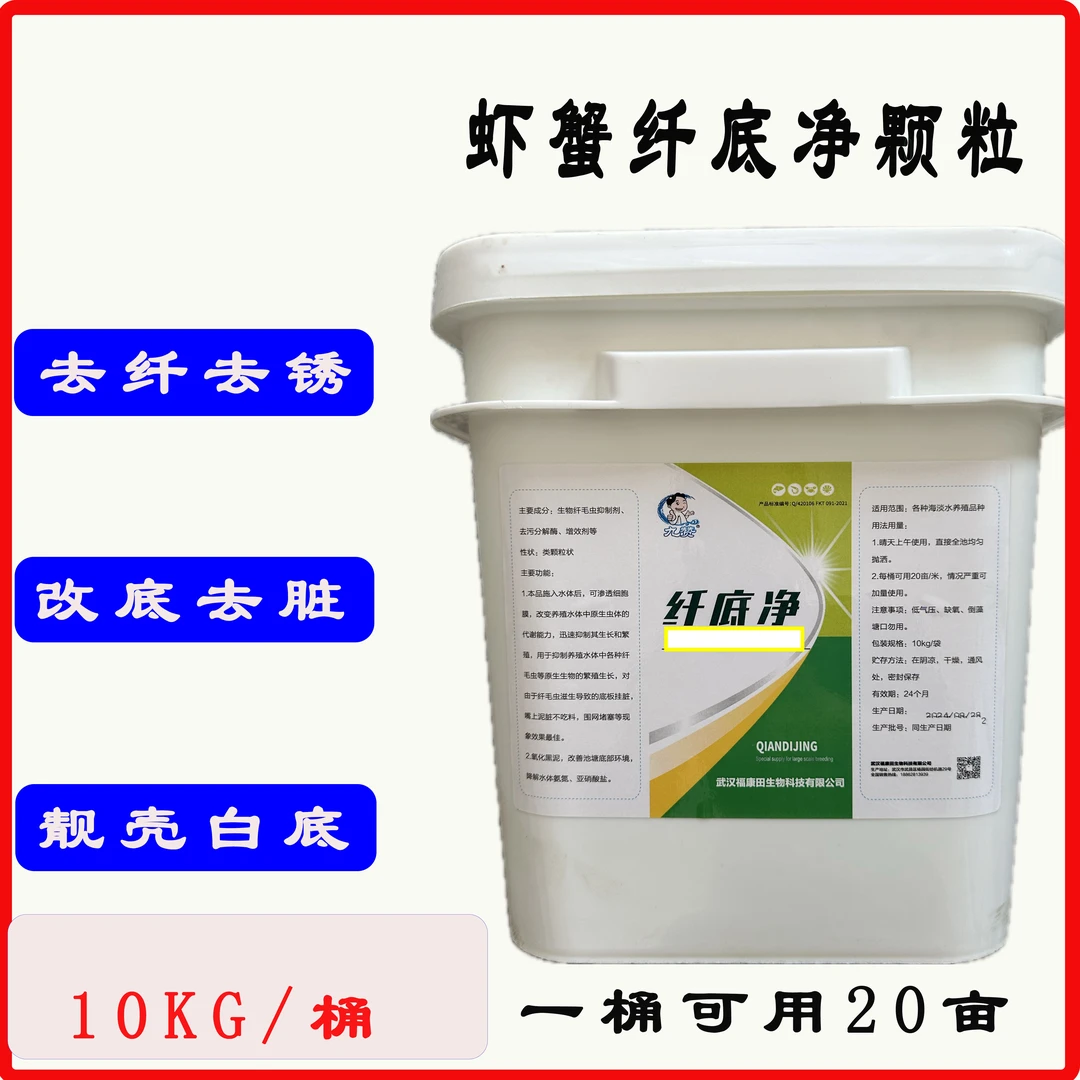 纤底净颗粒 螃蟹养殖用去纤改底去蟹体污垢20亩
