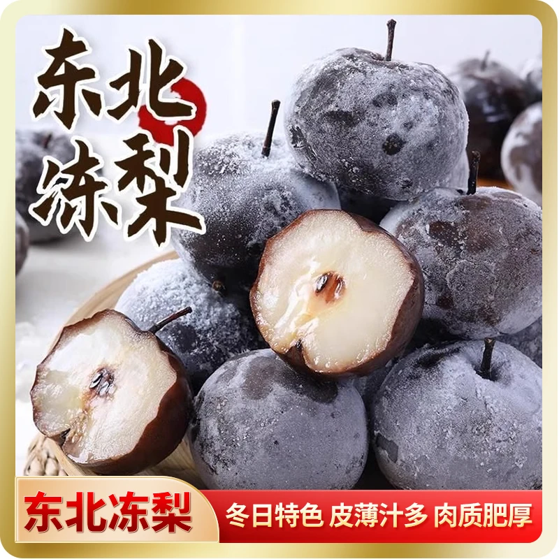 东北冻梨延边特产苹果梨大冻梨5斤