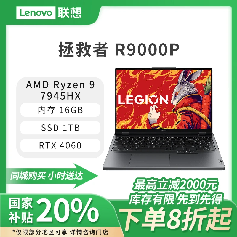 【国家补贴】联想拯救者R9000P 游戏4060独显笔记本电脑锐龙 R9 16G 1TB