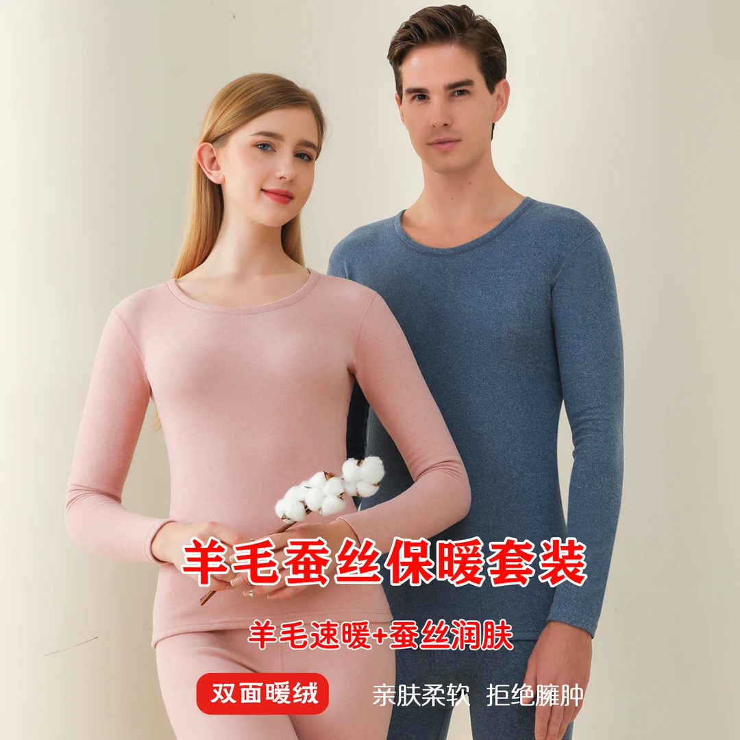 【绵羊毛+桑蚕丝】男士女士秋冬保暖内衣套装圆领打底内穿加绒