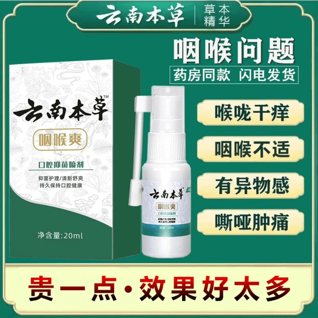 云南本草咽喉爽喷雾剂喉咙肿痛异物感干痒干咳嗽有痰消肿抑菌喷剂