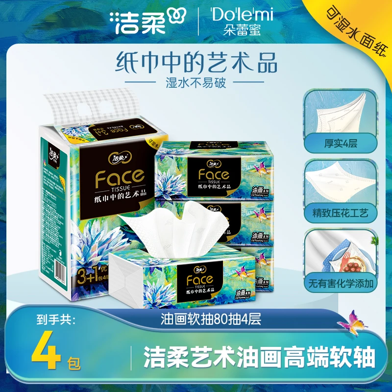 【会员专享】洁柔油画抽纸80抽4层*4包纸巾家用面巾纸加厚无香DC