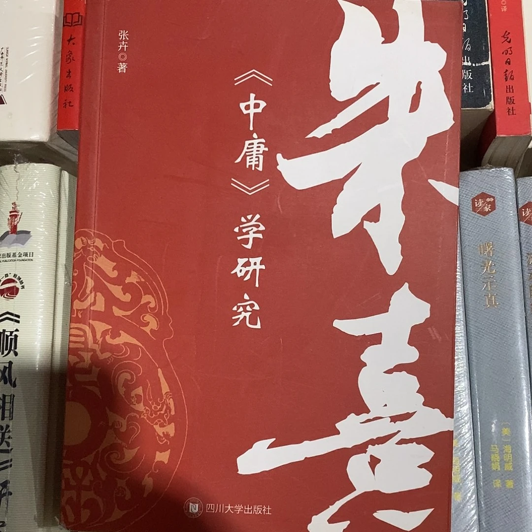 朱熹  中庸学研究  库存