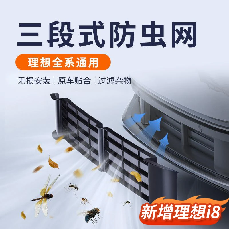 理想i8L6L7L8L9/MEGA专用前中网防虫网改装防尘保护罩车用品配件