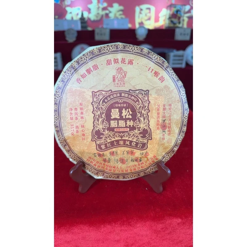 茶树王2018年 曼松胭脂种 普洱茶 (熟茶饼)357g