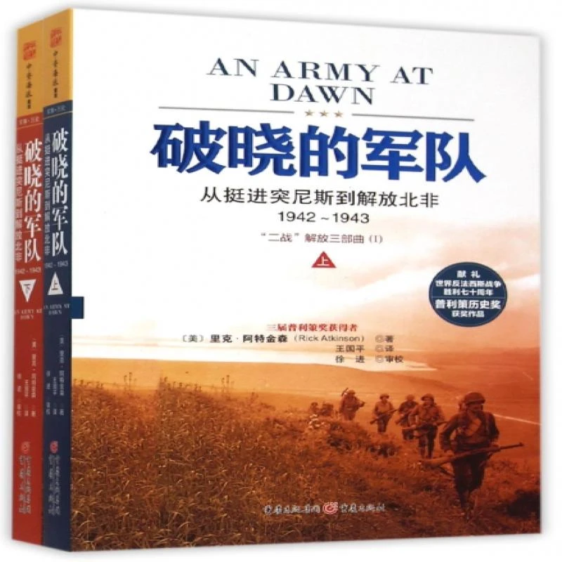 正版 破晓的军队 (美) 里克·阿特金森著 9787229099800