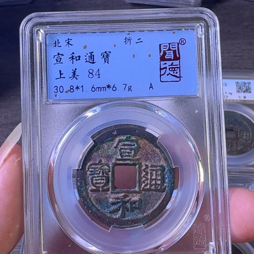 铜A闻博文化宣和通宝