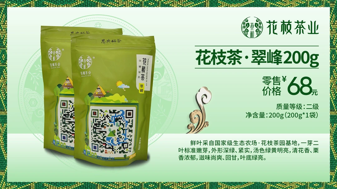 恩施花枝茶.翠峰.