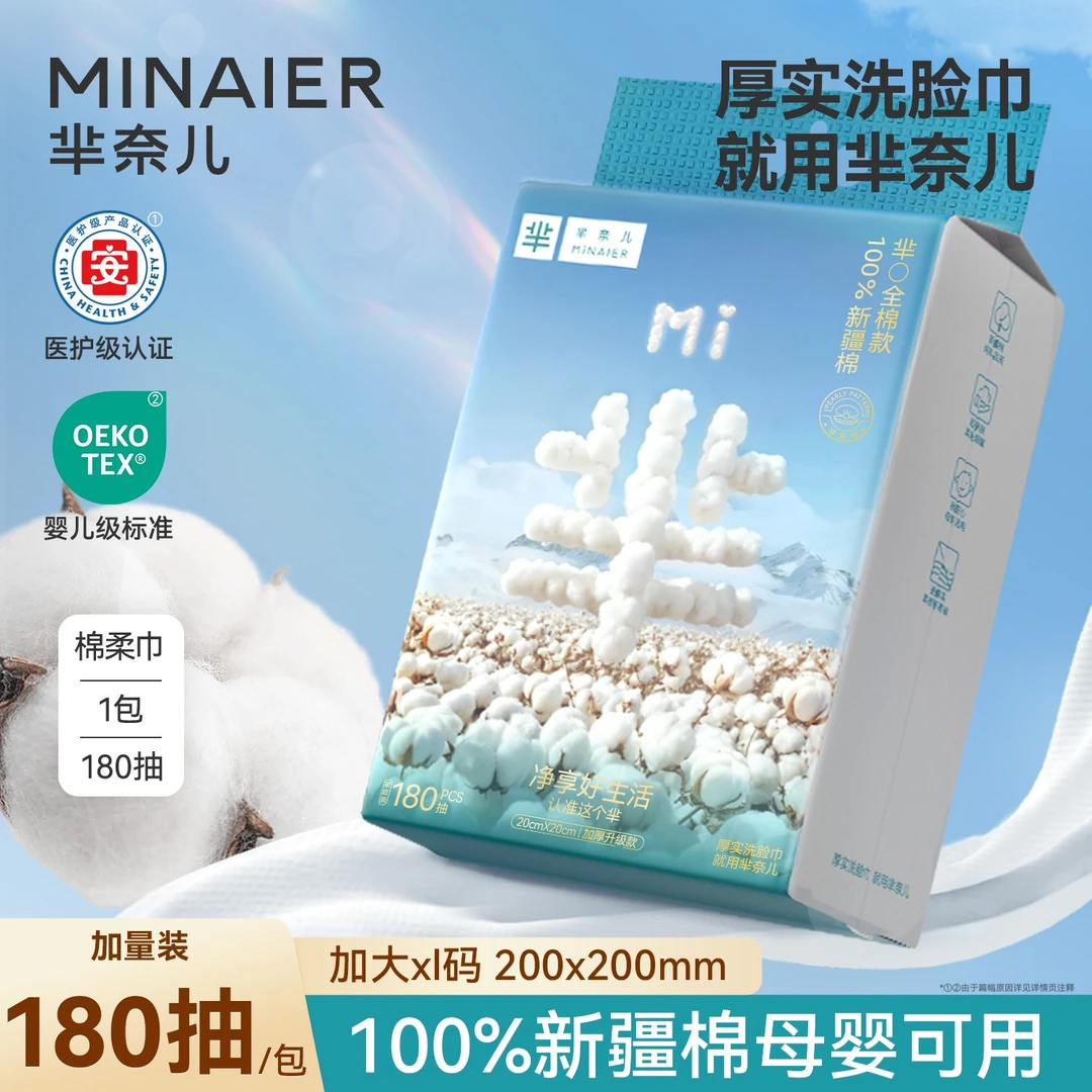 MINAIER/芈奈儿100%新疆全棉洗脸巾180抽挂抽式加厚一次性棉柔巾