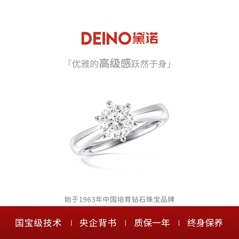 实验室培育钻石【新年福利】DEINO黛诺永恒钻石戒指经典六爪钻戒
