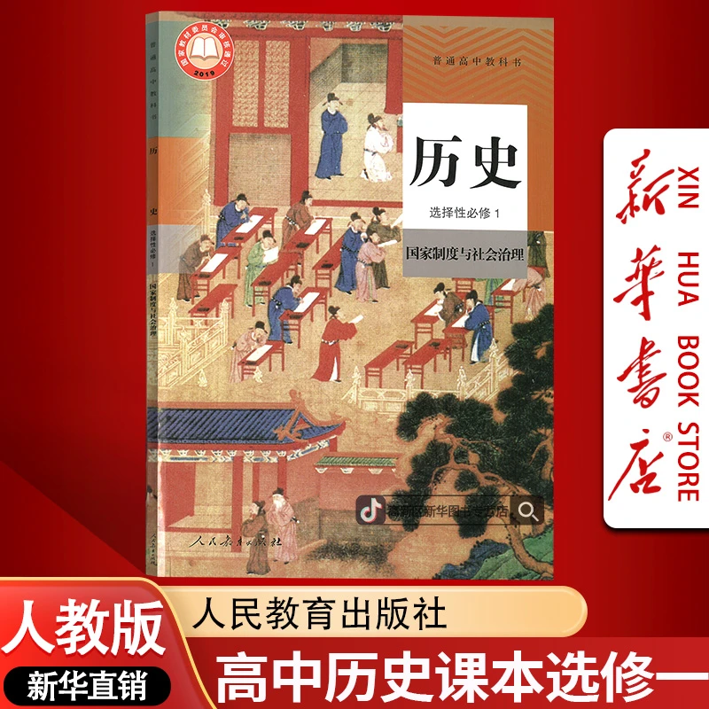 新华书店新版高中历史选择性必修上册课本教材人教版部编选修一1