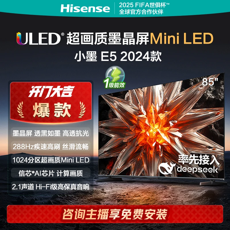 海信小墨 E5 2024款 85英寸 Mini LED DeepSeek AI电视机以旧换新