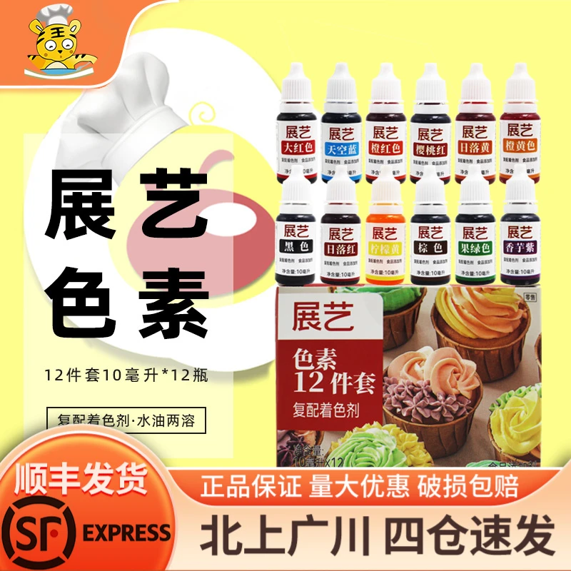 展艺食用色素12件套食品级商用糖果奶油蛋糕裱花调色溶性材料烘焙